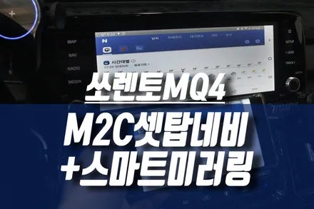 쏘렌토MQ4 M2C 카블릿 (미러링, 안드로이드오토) 셋탑 네비게이션 설치 / 인천, 미추홀