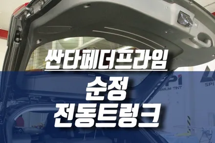 싼타페더프라임 순정 전동트렁크 시공 / 자동차 트렁크 옵션 튜닝 / 인천, 미추홀