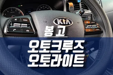 봉고3 오토 크루즈컨트롤 + 오토라이트 조도 센서 / 자동차 순정 옵션 튜닝 / 인천, 미추홀
