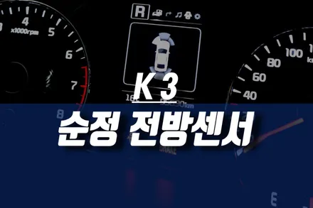 K3 전방센서 기아 모비스 순정 부품으로 차량 주차 감지기 순정 활성화 작업 / 인천, 미추홀