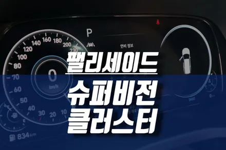 팰리세이드 12.3인치 full LCD 슈퍼비전 클러스터 계기판 / 인천, 미추홀