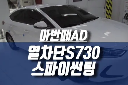 아반떼AD 열차단 썬팅 스파이 SPI S7 / 자동차 전면 측후면 팅팅 작업 / 인천, 미추홀