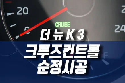 더뉴K3 오토 크루즈컨트롤 / 자동차 자동 속도조절 장치 순정 튜닝 / 인천, 미추홀