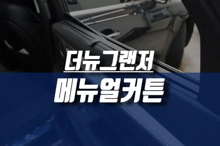 더뉴그랜저 ig 메뉴얼커튼 도어트림 교체로 순정 스위치 이식 진행 / 인천, 미추홀