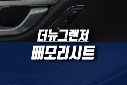 더 뉴 그랜져 ig 운전석 자세 메모리시트 / 순정 도어트림 교체 튜닝 / 인천, 미추홀