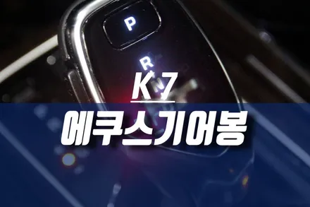 K7 에쿠스기어봉 교체/ 스타일 좋은 전자 기어봉 추천 / 인천, 미추홀