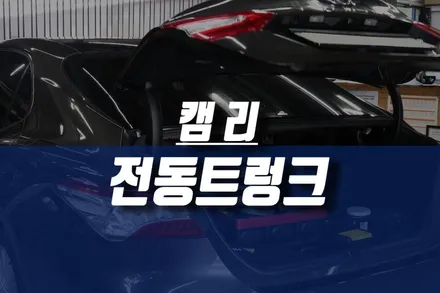 토요타 캠리 차량 전동트렁크 시공 작업 / 인천, 미추홀