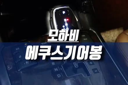 구형 모하비 차량용 전자식 에쿠스기어봉 장착 시공 / 인천, 미추홀