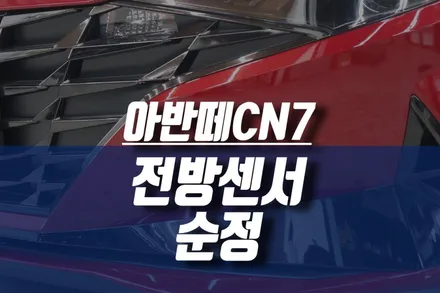 아반떼CN7 전방센서, 전방 주차 거리 경고 감지기 순정 옵션 튜닝 / 인천, 미추홀