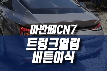 신형 아반떼CN7 수동트렁크 도어에 트렁크 열림 버튼 이식하기 / 인천, 미추홀