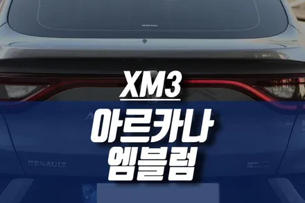 XM3 아르카나 엠블럼 로고 / 익스테리어 드레스업 하기 / 인천, 미추홀