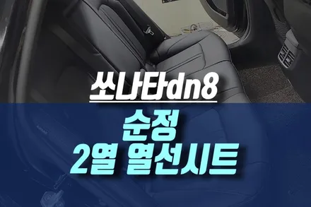 신형 쏘나타 & 소나타 dn8 뒷좌석 열선시트 순정 옵션 시공 / 인천, 미추홀