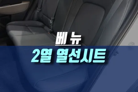 베뉴 2열 후석 열선시트, 전동 사이드미러 락폴딩 작업 추천해요 / 인천, 미추홀