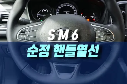 QM6 SM6 순정 핸들열선 / 따뜻한 겨울을 위한 스티어링 휠 / 인천, 미추홀