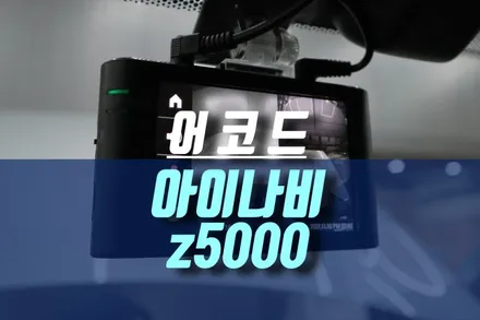 어코드 블랙박스 아이나비 Z5000 설치 / 2채널 FHD 블박 추천 / 인천, 미추홀
