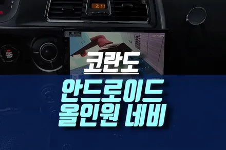 코란도 네비게이션 오디오 스마트하게! 안드로이드 올인원 / 인천, 미추홀
