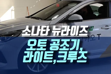 소나타 뉴라이즈 오토공조기, 오토라이트, 오토 크루즈컨트롤, 핸들 리모컨 시공 / 인천, 미추홀