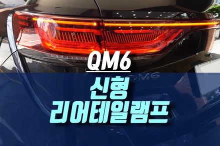구형 QM6차에 2020 신형 순정 LED 테일램프 장착 / 무빙턴시그널 / 인천, 미추홀