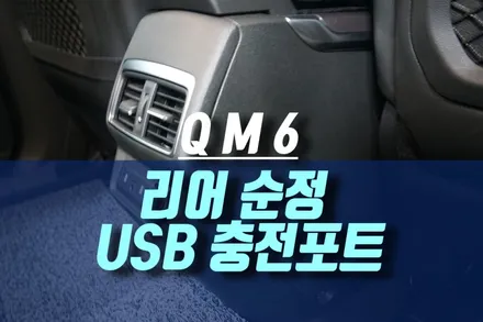 QM6 리어 에어벤트 하부콘솔에 USB 충전포트, 멀티시거잭 이식 / 인천, 미추홀