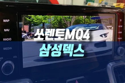 2021 4세대 신형 쏘렌토 순정 네비 모니터에 , 삼성덱스 미러링 연결 작업 / 인천, 미추홀