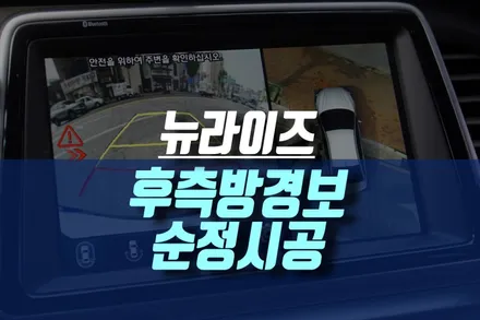 쏘나타 소나타 뉴라이즈 후측방경보기 시스템 측후방센서 튜닝 / 인천, 미추홀