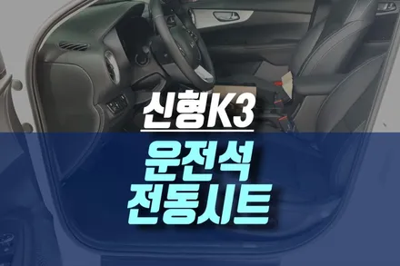 K3 운전석 전동시트 시공으로 섬세한 포지션 조절 / 인천, 미추홀
