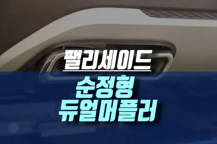 팰리세이드 튜닝 순정형 듀얼 머플러 포인트 / 인천, 미추홀