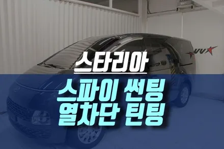 스타리아 썬팅 :: 스파이 열차단 틴팅 필름 시공 / 인천, 미추홀