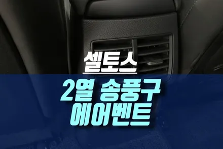 셀토스 2열 에어벤트 송풍구 시공 / 인천, 미추홀