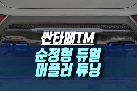 싼타페tm 순정형 듀얼 머플러 시공 / 인천, 미추홀