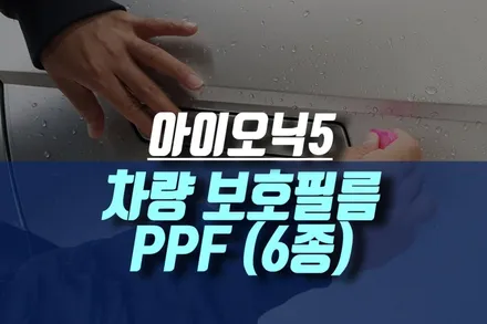아이오닉5 PPF 자동차 보호필름 시공 / 인천, 미추홀