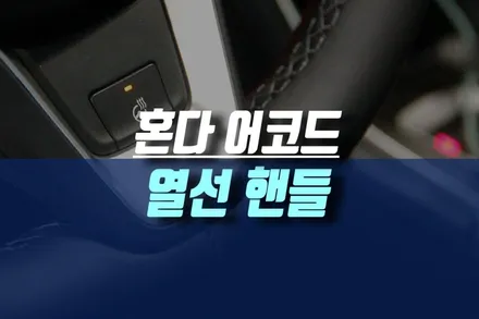 혼다어코드 순정 열선 핸들 시공 / 인천, 미추홀