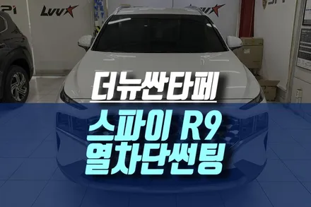 더뉴싼타페 신차 스파이R9 열차단 틴팅 시공 / 인천, 미추홀