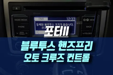 포터2 순정 블루투스 오디오 핸즈프리 / 오토 크루즈 컨트롤 시공 / 인천, 미추홀
