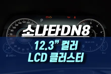 소나타DN8 12.3인치 LCD 클러스터(계기판) 교체 / 인천, 미추홀