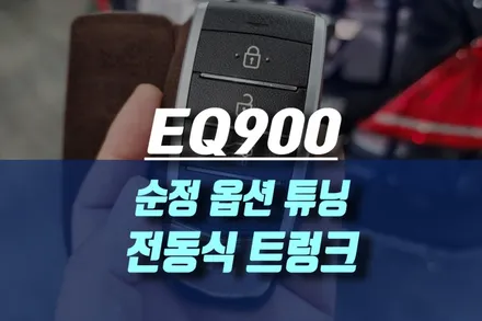 에쿠스EQ900 순정 전동식 트렁크 튜닝 작업 / 인천, 미추홀