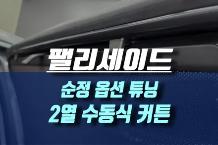 팰리세이드 2열 수동식 커튼 (메뉴얼커튼) / 인천, 미추홀