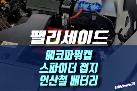 팰리세이드 에코파워캡, 에코파워팩 스파이더 접지, 아이파워볼트 120A 인산철 시동 배터리 / 인천, 미추홀