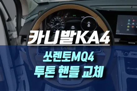 카니발KA4 쏘렌토MQ4 순정 새들 브라운 투톤  핸들 교체 / 인천, 미추홀