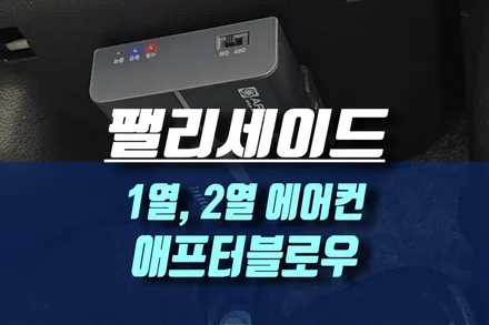 팰리세이드 1열, 2열 에어컨 습기 제거기 애프터블로우 설치 / 인천, 미추홀