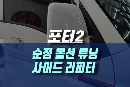 포터2 사이드미러 리피터 (휀다등 제거) / 인천, 미추홀