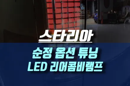 스타리아 테일램프 옵션 현대 모비스 순정 부품으로 LED 리어 콤비 램프 교체기 / 인천, 미추홀
