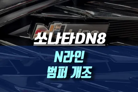 쏘나타DN8 N라인 범퍼 교체 / N라인 듀얼머플러 / 인천, 미추홀