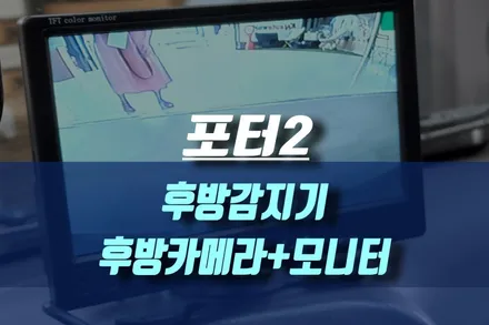 포터2 후방감지기, 후방카메라, 7인치 모니터 작업 / 인천, 미추홀