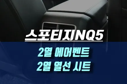 스포티지NQ5 순정 2열 에어벤트 & 순정 2열 열선 시트 / 인천, 미추홀