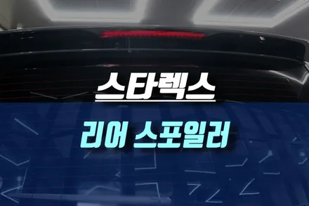 더뉴그랜드스타렉스 리어 LED 스포일러 / 인천, 미추홀