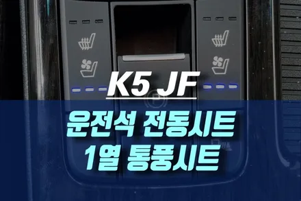 올뉴K5JF 운전석 전동시트 & 순정 1열 통풍시트 / 인천, 미추홀