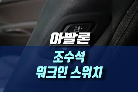 도요타 아발론 조수석 워크인 스위치 (워크인 디바이스) / 인천, 미추홀