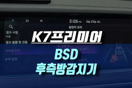K7프리미어 순정 BSD 후측방 충돌 경고 (후측방 감지기) / 인천, 미추홀