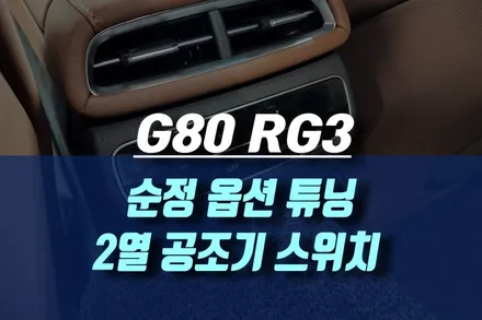 신형 제네시스 G80 RG3 2열 공조기 스위치 / 인천, 미추홀